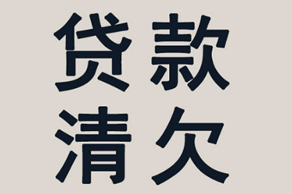 帮助金融公司全额讨回400万贷款本金